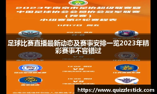 足球比赛直播最新动态及赛事安排一览2023年精彩赛事不容错过