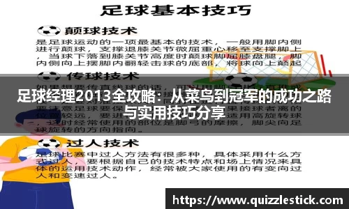 足球经理2013全攻略：从菜鸟到冠军的成功之路与实用技巧分享
