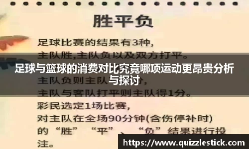足球与篮球的消费对比究竟哪项运动更昂贵分析与探讨