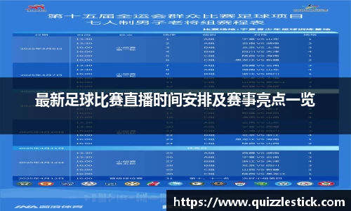 最新足球比赛直播时间安排及赛事亮点一览