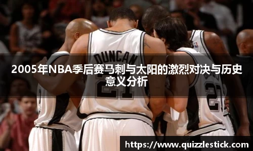 2005年NBA季后赛马刺与太阳的激烈对决与历史意义分析