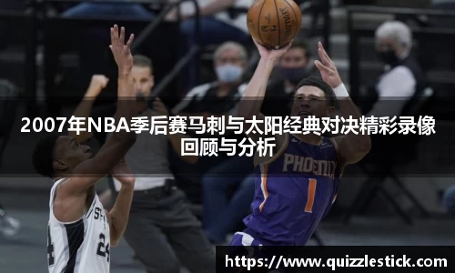 2007年NBA季后赛马刺与太阳经典对决精彩录像回顾与分析