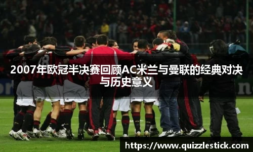 2007年欧冠半决赛回顾AC米兰与曼联的经典对决与历史意义