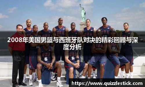 2008年美国男篮与西班牙队对决的精彩回顾与深度分析