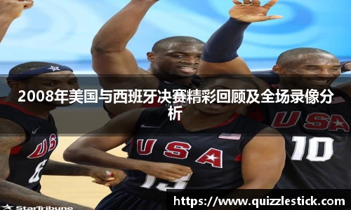 2008年美国与西班牙决赛精彩回顾及全场录像分析
