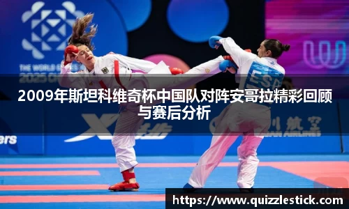 2009年斯坦科维奇杯中国队对阵安哥拉精彩回顾与赛后分析