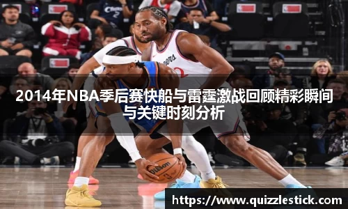 2014年NBA季后赛快船与雷霆激战回顾精彩瞬间与关键时刻分析