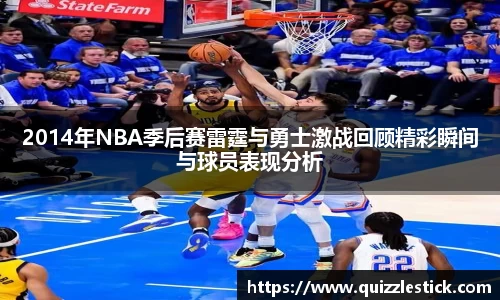 2014年NBA季后赛雷霆与勇士激战回顾精彩瞬间与球员表现分析