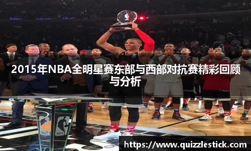 2015年NBA全明星赛东部与西部对抗赛精彩回顾与分析