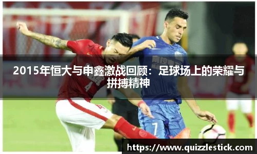 2015年恒大与申鑫激战回顾：足球场上的荣耀与拼搏精神