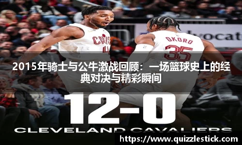 2015年骑士与公牛激战回顾：一场篮球史上的经典对决与精彩瞬间