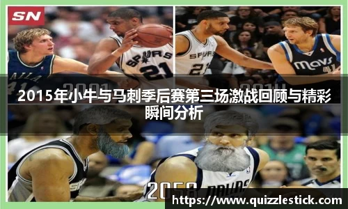 2015年小牛与马刺季后赛第三场激战回顾与精彩瞬间分析