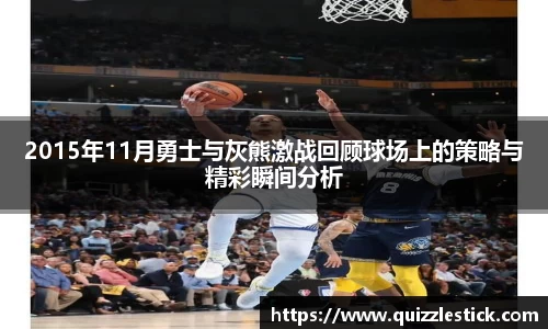 2015年11月勇士与灰熊激战回顾球场上的策略与精彩瞬间分析