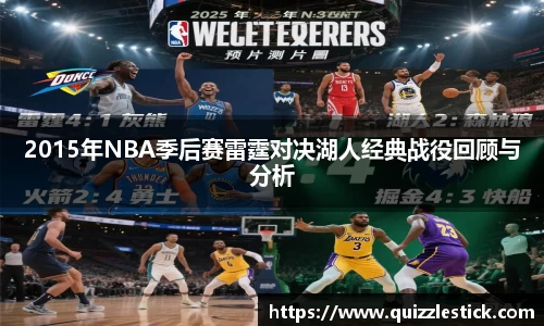2015年NBA季后赛雷霆对决湖人经典战役回顾与分析