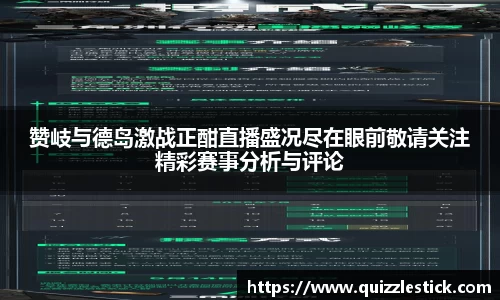赞岐与德岛激战正酣直播盛况尽在眼前敬请关注精彩赛事分析与评论