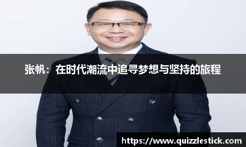 张帆：在时代潮流中追寻梦想与坚持的旅程
