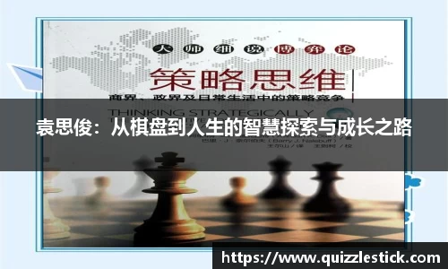袁思俊：从棋盘到人生的智慧探索与成长之路