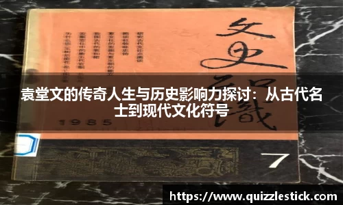 袁堂文的传奇人生与历史影响力探讨：从古代名士到现代文化符号