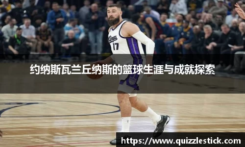 约纳斯瓦兰丘纳斯的篮球生涯与成就探索