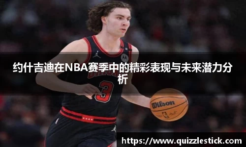约什吉迪在NBA赛季中的精彩表现与未来潜力分析