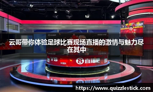 云哥带你体验足球比赛现场直播的激情与魅力尽在其中