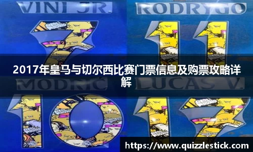 2017年皇马与切尔西比赛门票信息及购票攻略详解