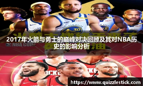 2017年火箭与勇士的巅峰对决回顾及其对NBA历史的影响分析