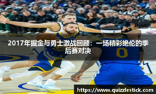 2017年掘金与勇士激战回顾：一场精彩绝伦的季后赛对决