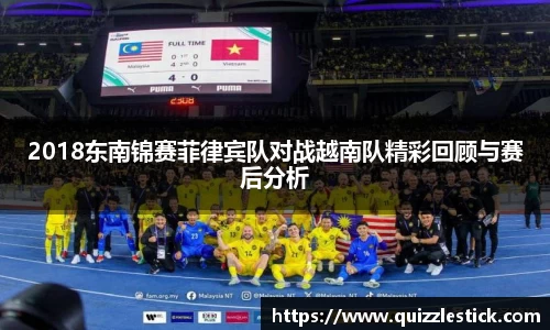 2018东南锦赛菲律宾队对战越南队精彩回顾与赛后分析