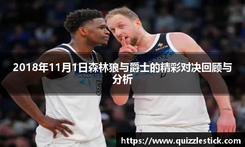 2018年11月1日森林狼与爵士的精彩对决回顾与分析