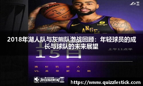 2018年湖人队与灰熊队激战回顾：年轻球员的成长与球队的未来展望