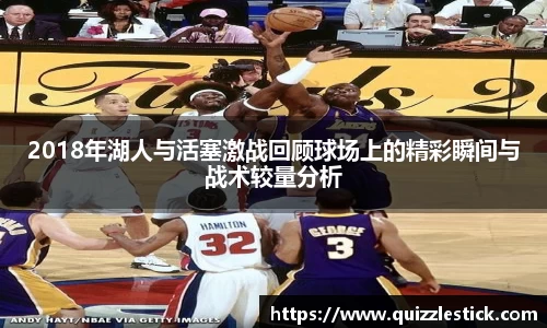 2018年湖人与活塞激战回顾球场上的精彩瞬间与战术较量分析