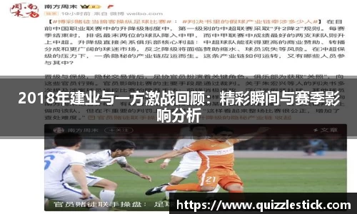 2018年建业与一方激战回顾：精彩瞬间与赛季影响分析