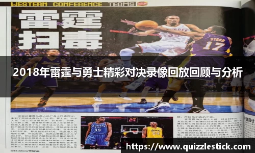 2018年雷霆与勇士精彩对决录像回放回顾与分析