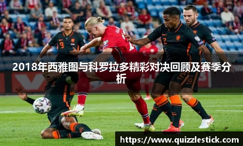 2018年西雅图与科罗拉多精彩对决回顾及赛季分析