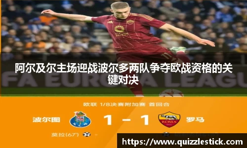 阿尔及尔主场迎战波尔多两队争夺欧战资格的关键对决