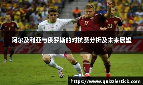 阿尔及利亚与俄罗斯的对抗赛分析及未来展望