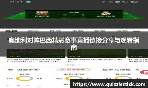 奥地利对阵巴西精彩赛事直播链接分享与观看指南