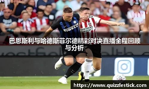 巴恩斯利与哈德斯菲尔德精彩对决直播全程回顾与分析