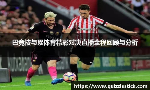 巴竞技与累体育精彩对决直播全程回顾与分析