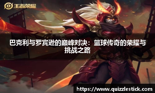 巴克利与罗宾逊的巅峰对决：篮球传奇的荣耀与挑战之路