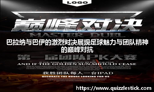 巴拉纳与巴伊的激烈对决展现足球魅力与团队精神的巅峰对抗