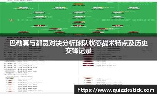 巴勒莫与都灵对决分析球队状态战术特点及历史交锋记录