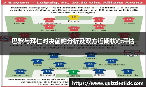 巴黎与拜仁对决前瞻分析及双方近期状态评估