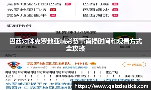 巴西对阵克罗地亚精彩赛事直播时间和观看方式全攻略