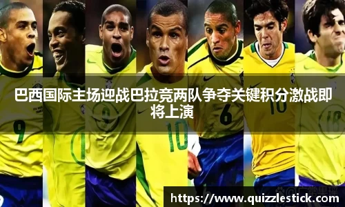 巴西国际主场迎战巴拉竞两队争夺关键积分激战即将上演