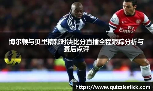 博尔顿与贝里精彩对决比分直播全程跟踪分析与赛后点评