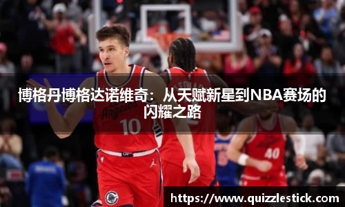 博格丹博格达诺维奇：从天赋新星到NBA赛场的闪耀之路