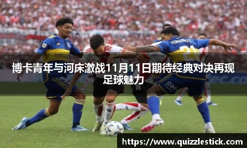 博卡青年与河床激战11月11日期待经典对决再现足球魅力