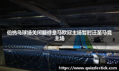 伯纳乌球场关闭翻修皇马欧冠主场暂时迁至马竞主场
